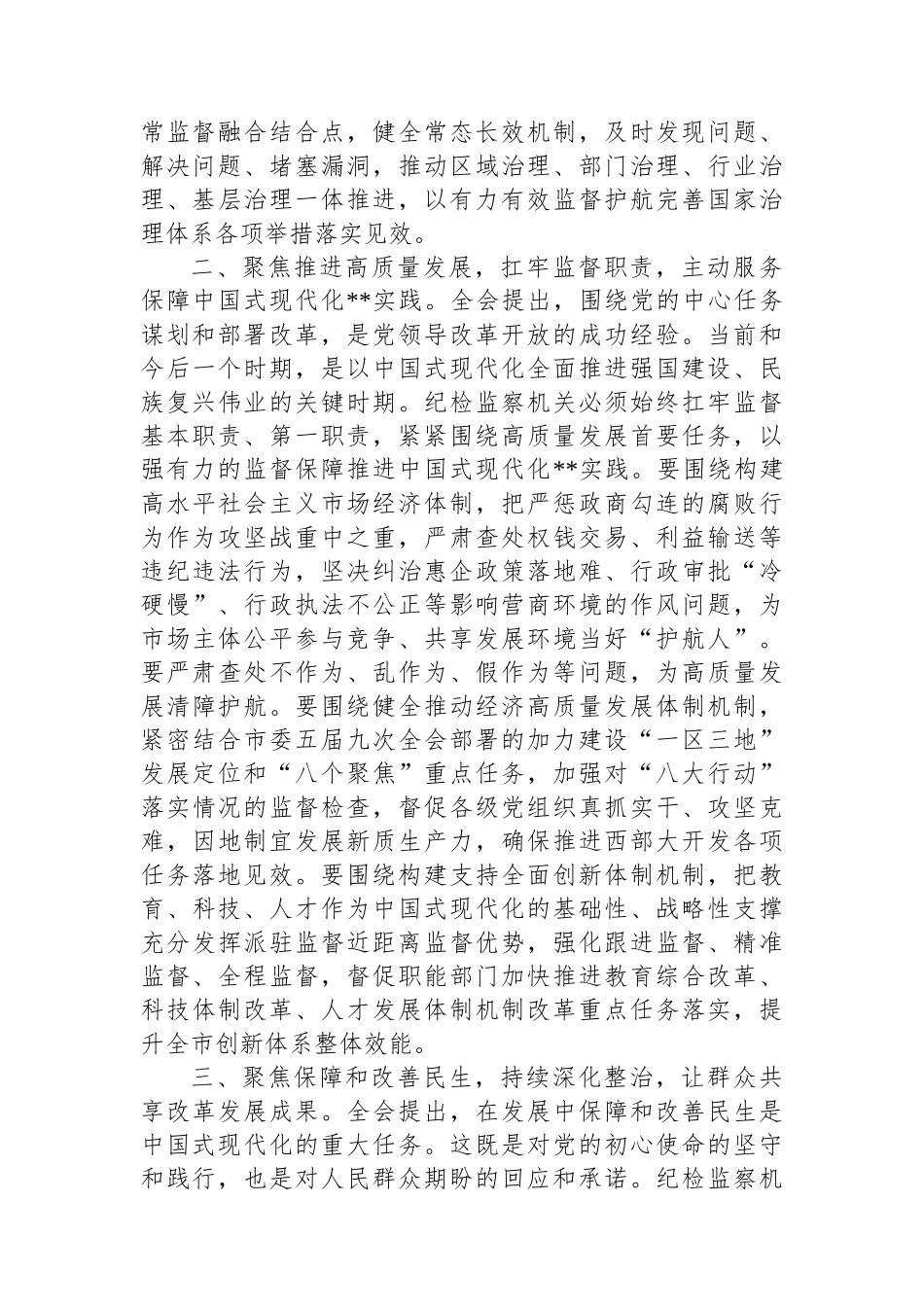 在全省纪检监察系统学习贯彻党的二十届三中全会精神专题研讨班上的交流发言_第2页
