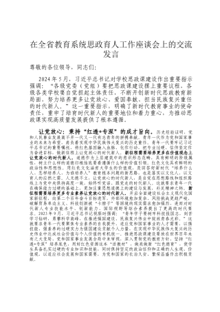在全省教育系统思政育人工作座谈会上的交流发言