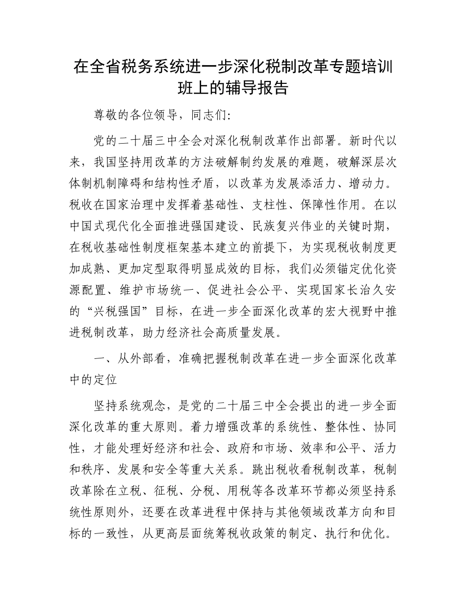 在全省税务系统进一步深化税制改革专题培训班上的辅导报告_第1页