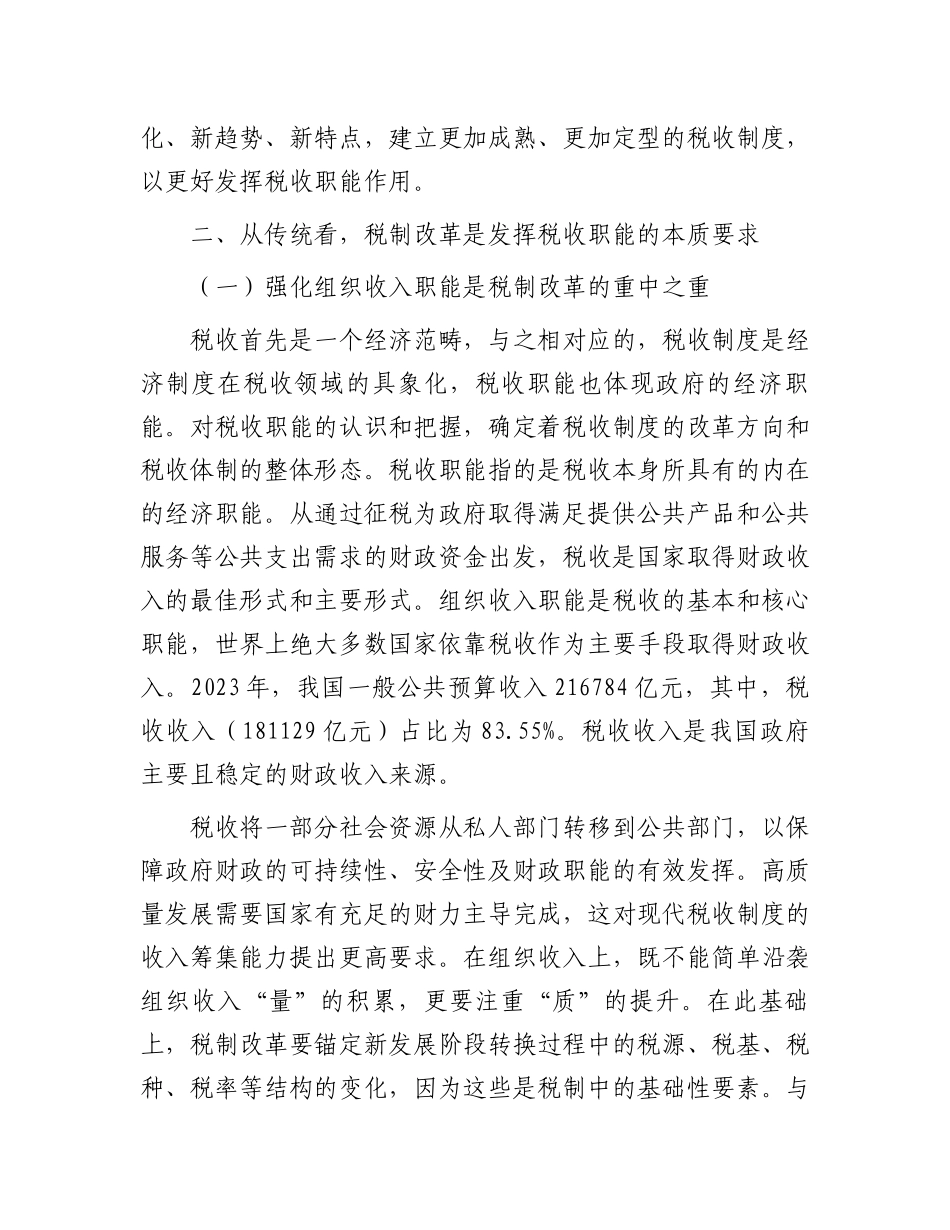 在全省税务系统进一步深化税制改革专题培训班上的辅导报告_第3页