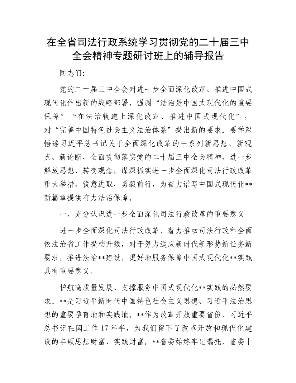 在全省司法行政系统学习贯彻党的二十届三中全会精神专题研讨班上的辅导报告_第1页