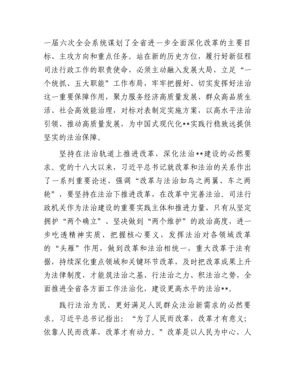 在全省司法行政系统学习贯彻党的二十届三中全会精神专题研讨班上的辅导报告_第2页