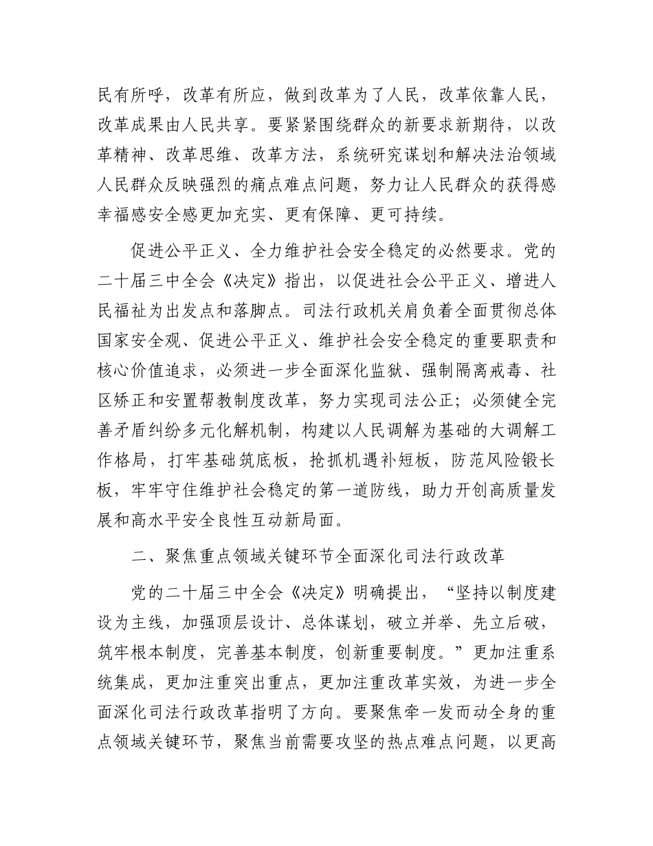 在全省司法行政系统学习贯彻党的二十届三中全会精神专题研讨班上的辅导报告_第3页