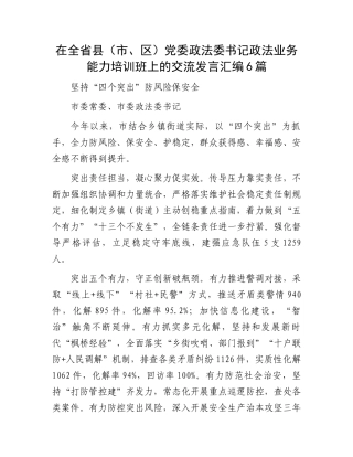 在全省县（市、区）党委政法委书记政法业务能力培训班上的交流发言汇编6篇