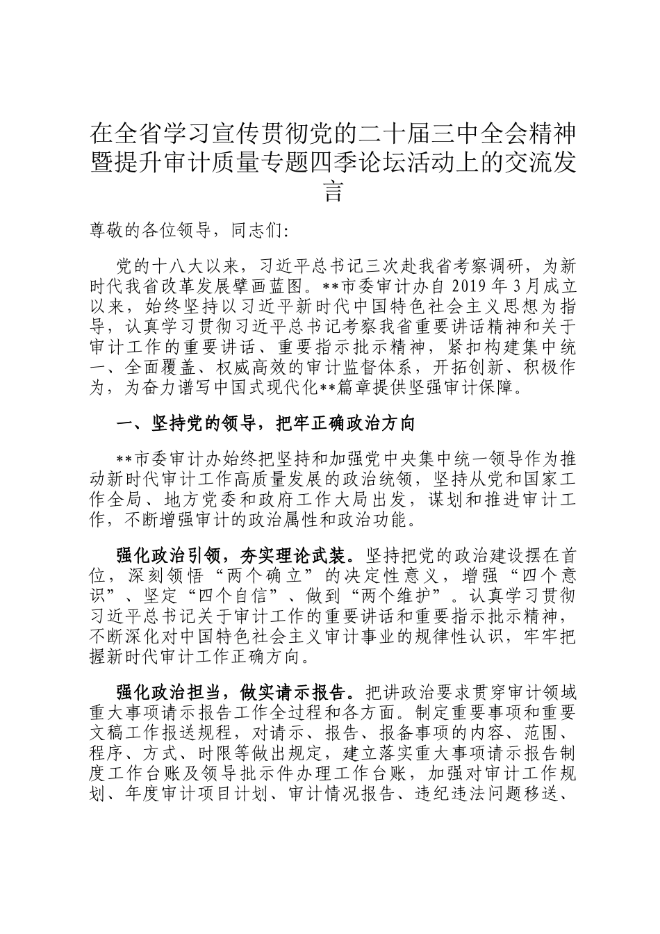 在全省学习宣传贯彻党的二十届三中全会精神暨提升审计质量专题四季论坛活动上的交流发言_第1页