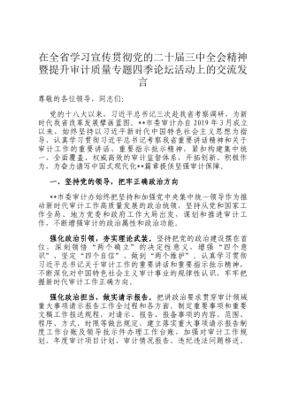 在全省学习宣传贯彻党的二十届三中全会精神暨提升审计质量专题四季论坛活动上的交流发言