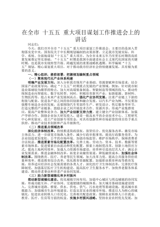 在全市 十五五 重大项目谋划工作推进会上的讲话