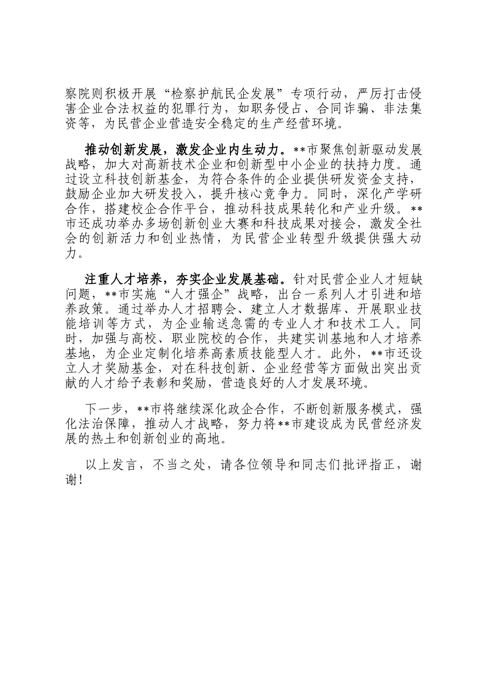 在全市2024年促进民营经济发展壮大工作推进会上的汇报发言_第3页