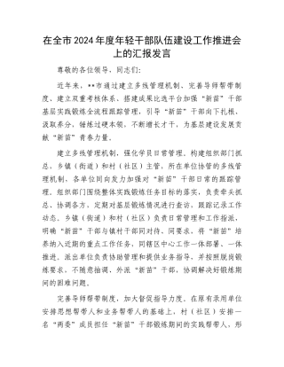 在全市2024年度年轻干部队伍建设工作推进会上的汇报发言