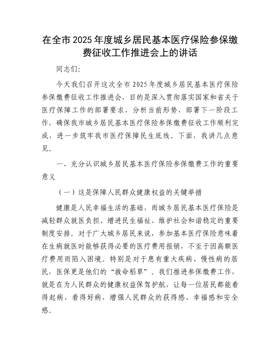 在全市2025年度城乡居民基本医疗保险参保缴费征收工作推进会上的讲话_第1页