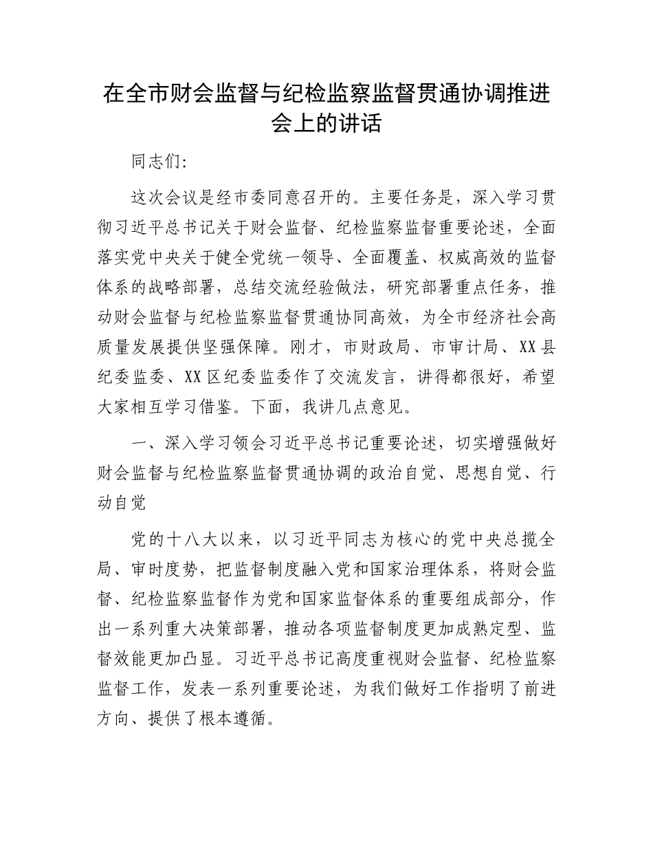 在全市财会监督与纪检监察监督贯通协调推进会上的讲话_第1页