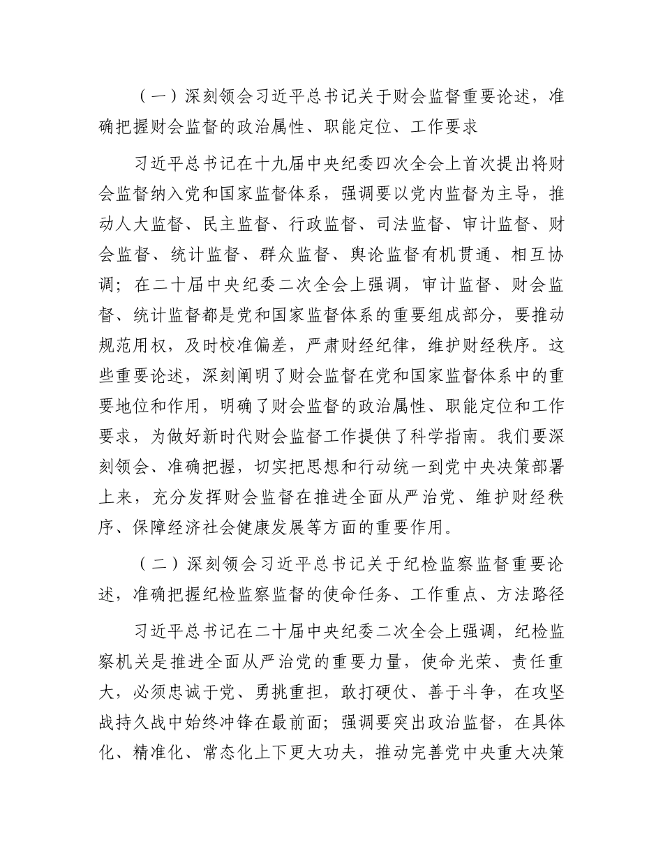 在全市财会监督与纪检监察监督贯通协调推进会上的讲话_第2页