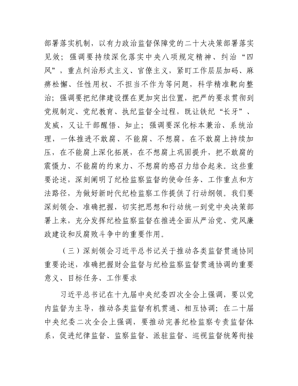 在全市财会监督与纪检监察监督贯通协调推进会上的讲话_第3页