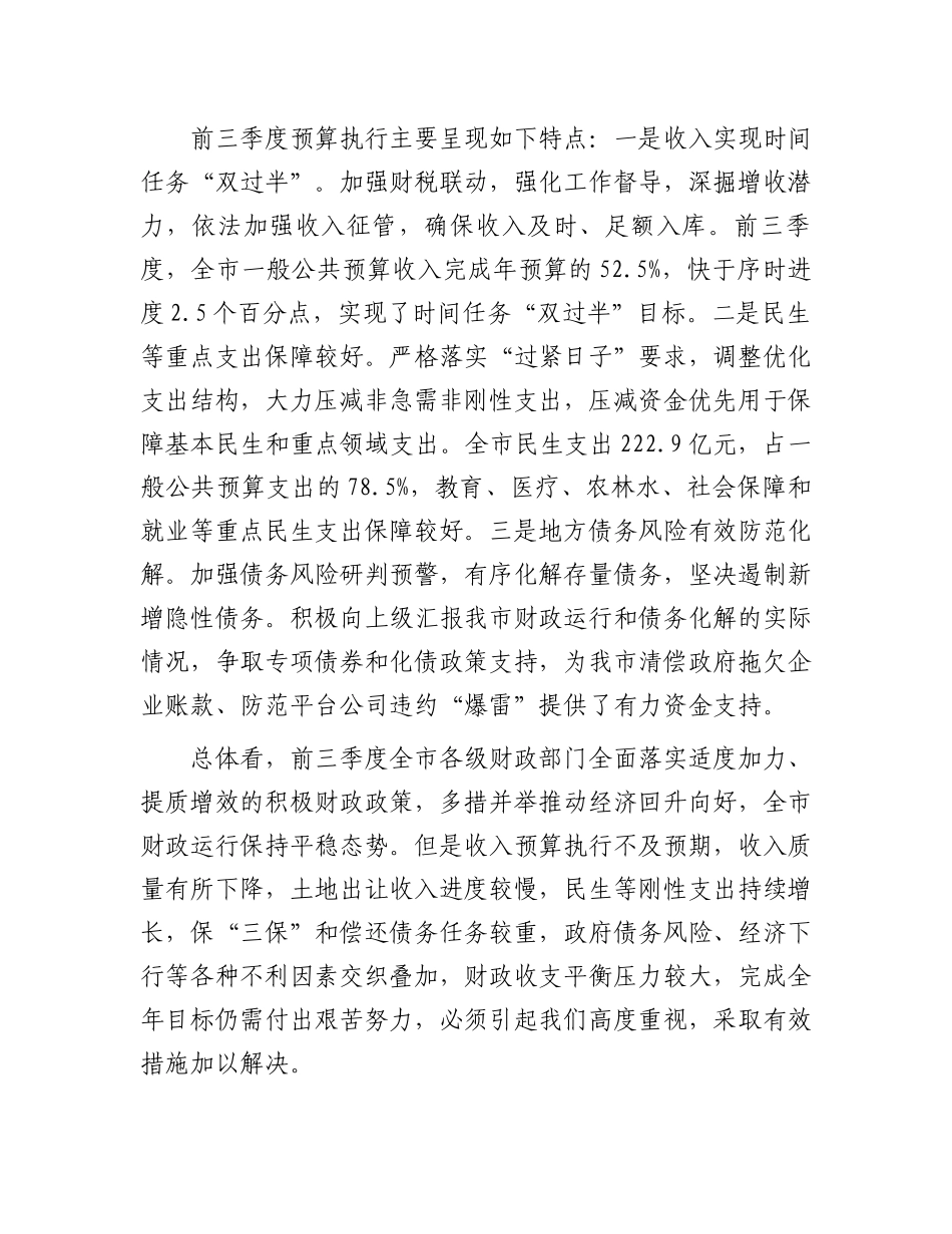 在全市财政收支管理专项工作推进会上的讲话_第2页