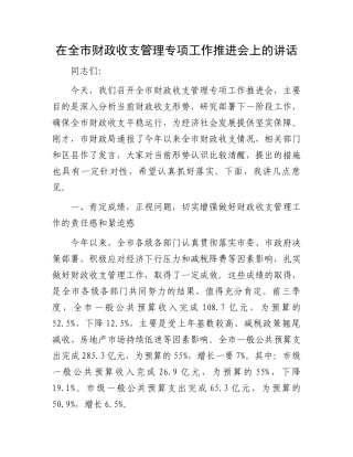 在全市财政收支管理专项工作推进会上的讲话