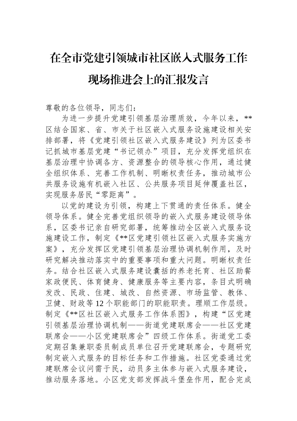 在全市党建引领城市社区嵌入式服务工作现场推进会上的汇报发言_第1页