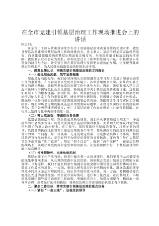 在全市党建引领基层治理工作现场推进会上的讲话