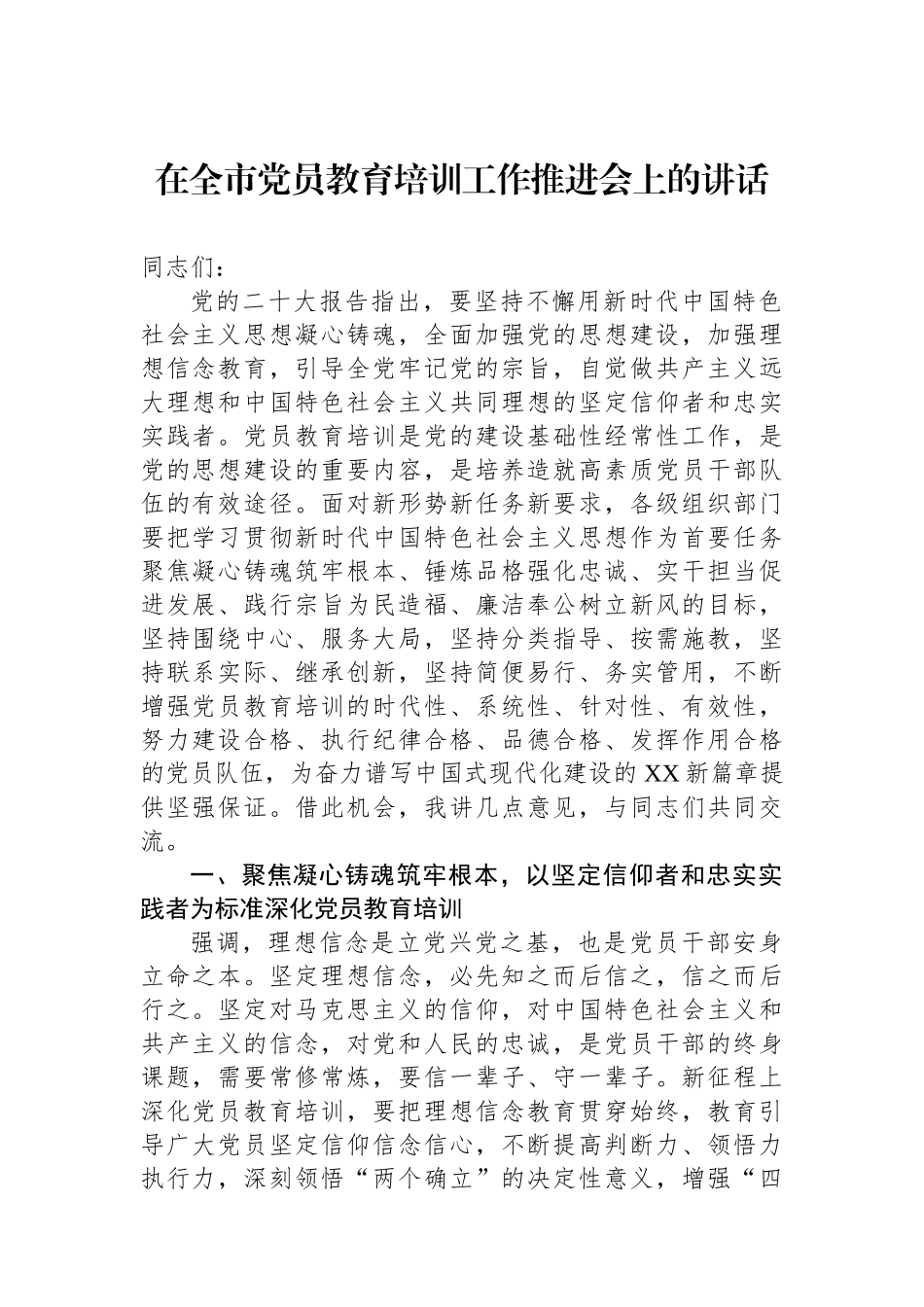 在全市党员教育培训工作推进会上的讲话_第1页