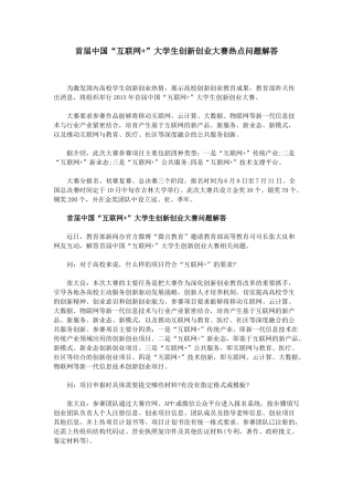 （热点问题）首届中国“互联网+”大学生创新创业大赛热点问题解答