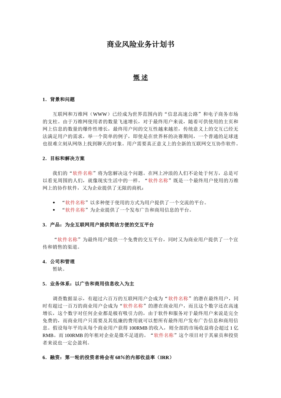 (软件名称)软件销售平台的商业计划书_第1页