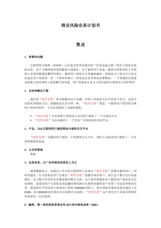 (软件名称)软件销售平台的商业计划书