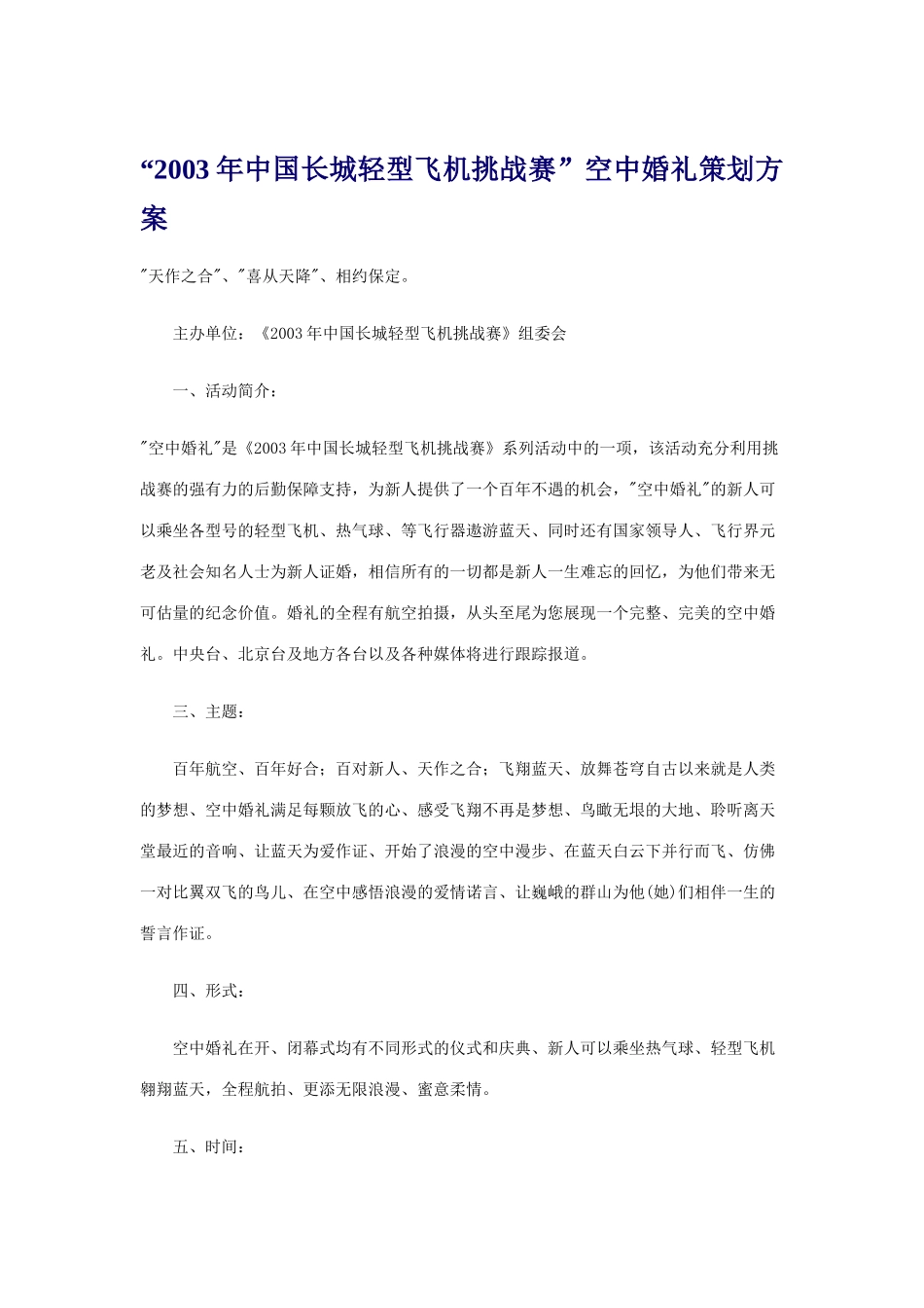 “2003年中国长城轻型飞机挑战赛”空中婚礼策划方案_第1页