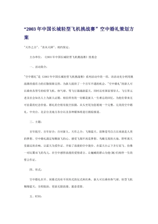 “2003年中国长城轻型飞机挑战赛”空中婚礼策划方案