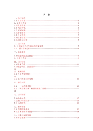 “xx”校园传媒有限公司创业计划书(1)