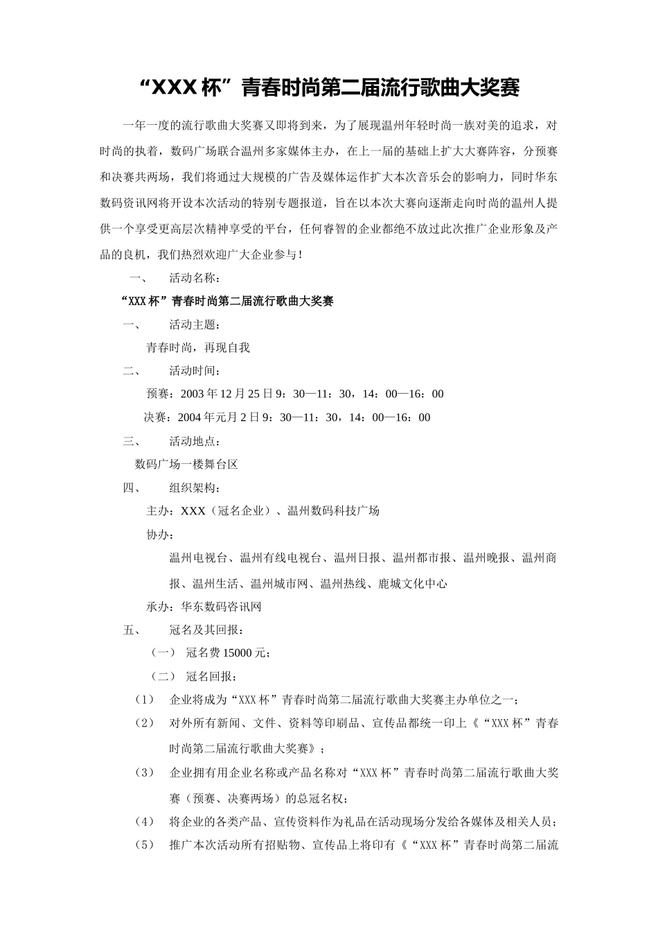“XXX杯”青春时尚第二届流行歌曲大奖赛_第1页
