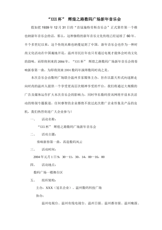 “XXX杯”数码广场辉煌之路新年音乐会