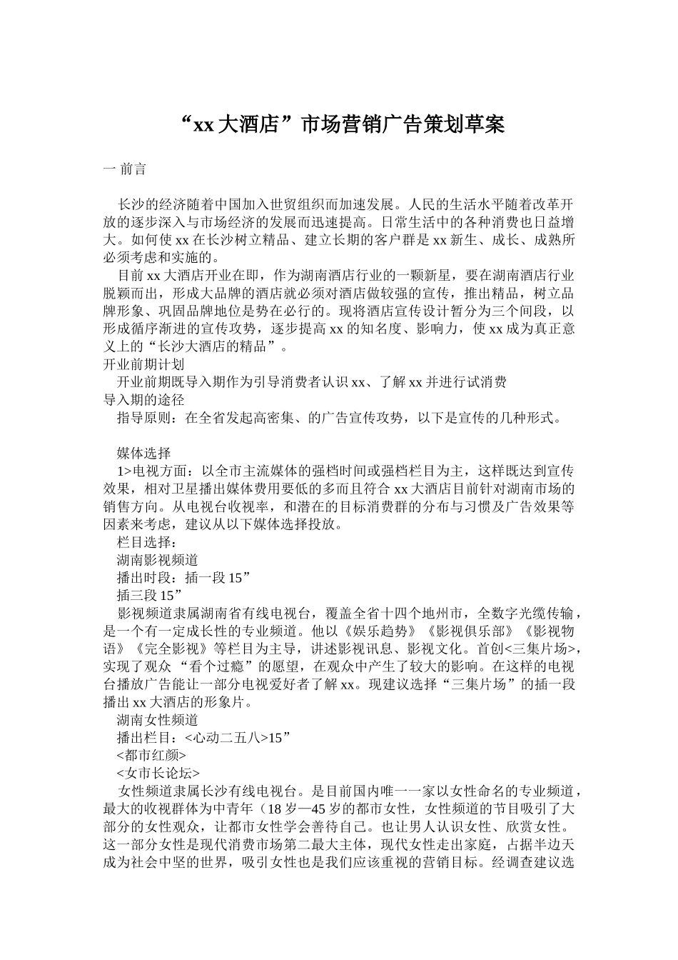 “xx大酒店”市场营销广告策划草案_第1页