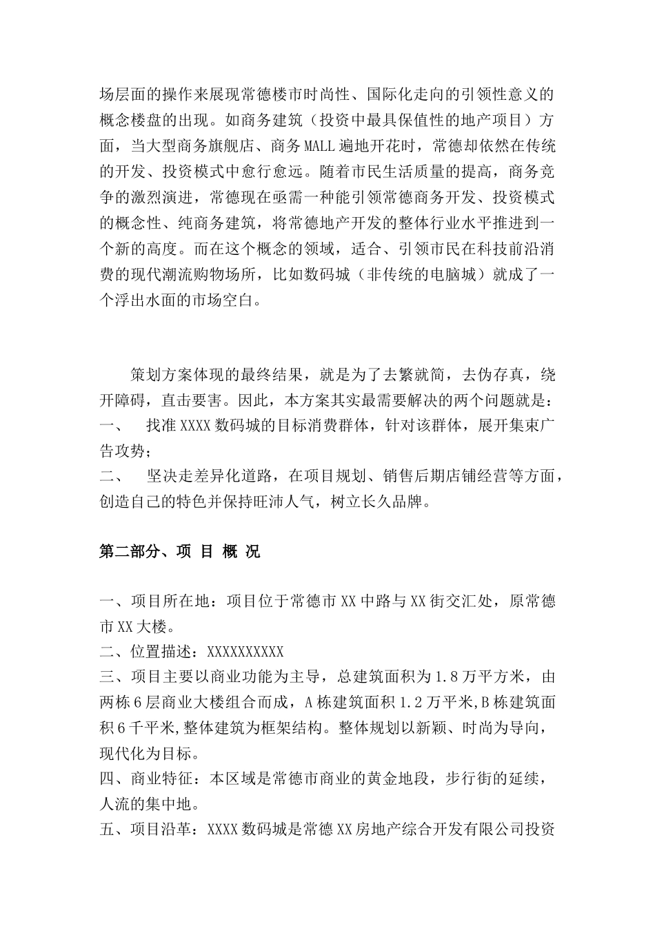 “XX数码城”可行性研究报告_第2页