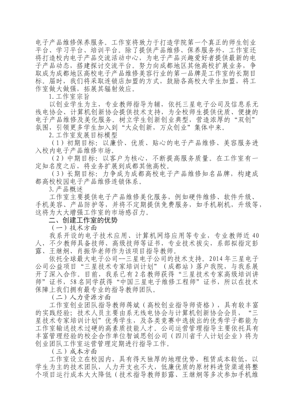 “爱疯”电子产品维修美化工坊创业计划书(信息系)_第3页