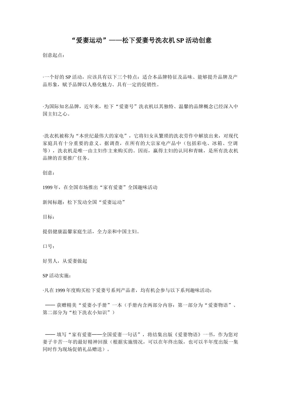 “爱妻运动”——松下爱妻号洗衣机SP活动创意_第1页