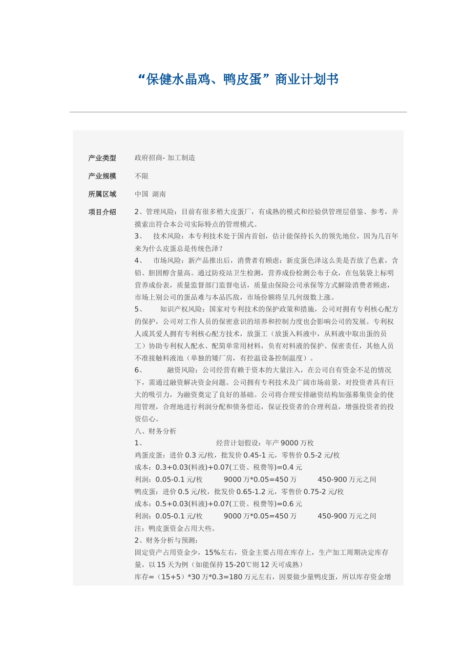 “保健水晶鸡、鸭皮蛋”商业计划书_第1页