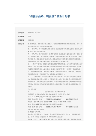 “保健水晶鸡、鸭皮蛋”商业计划书