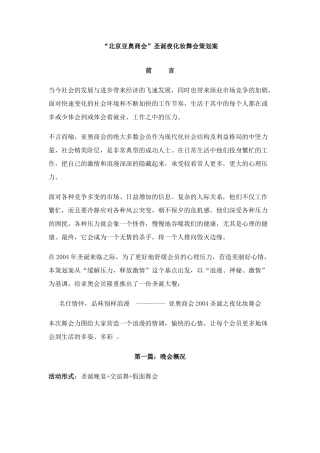 “北京亚奥商会”圣诞夜化妆舞会策划案 