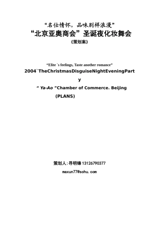 “北京亚奥商会”圣诞夜化妆舞会策划案