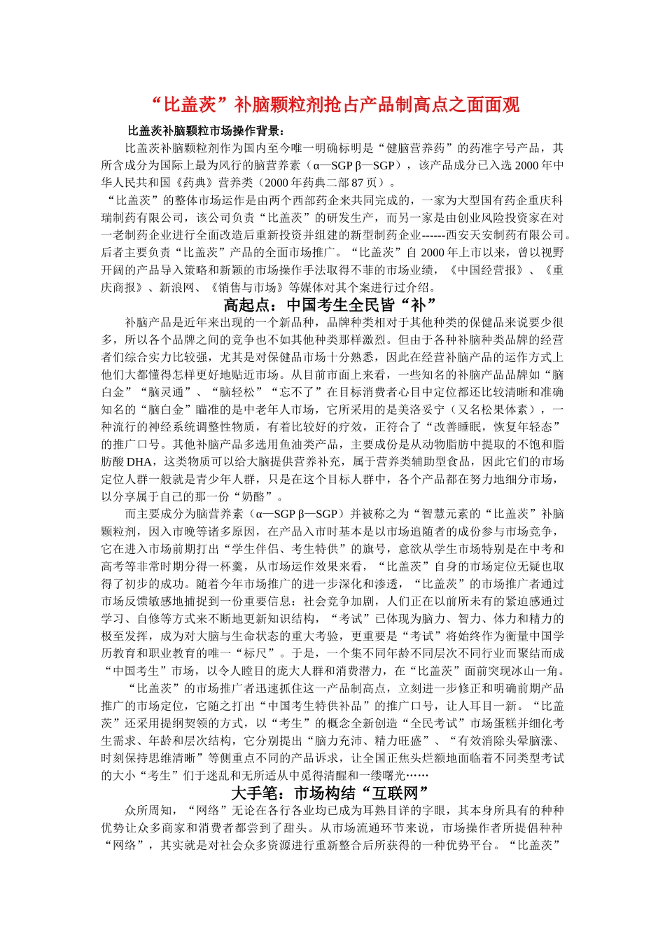 “比盖茨”补脑颗粒剂抢占产品制高点策划_第1页