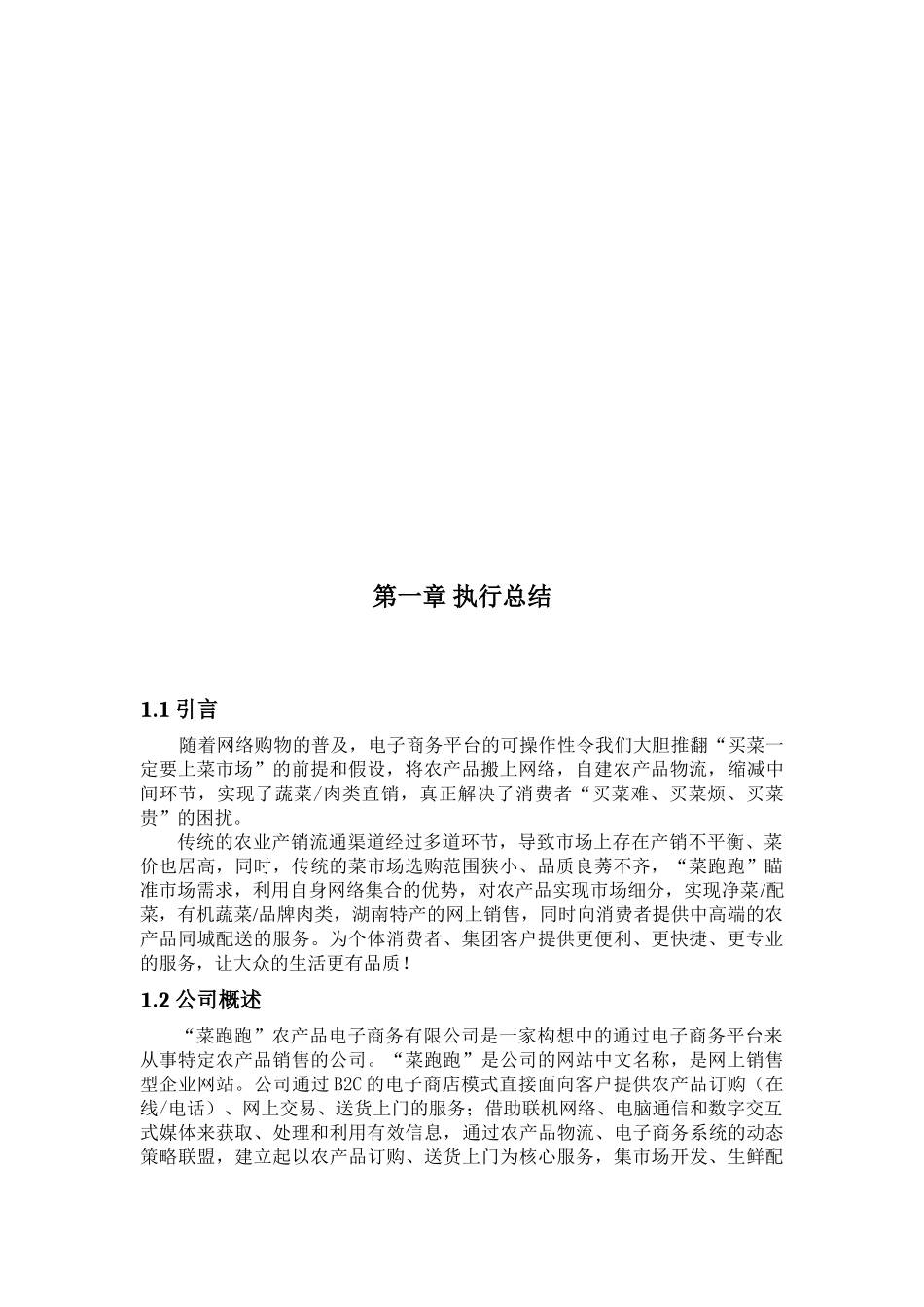 “菜跑跑”农产品电子商务有限公司_第3页