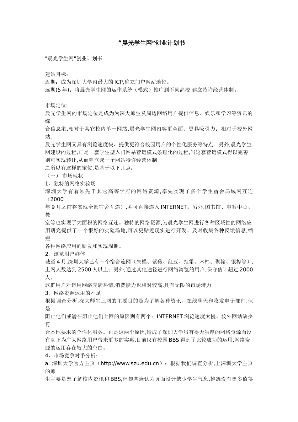 “晨光学生网”创业计划书_第1页