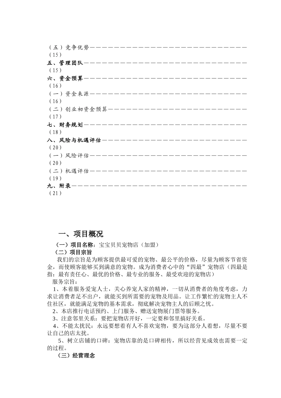 “宠物店”创业计划书_第3页