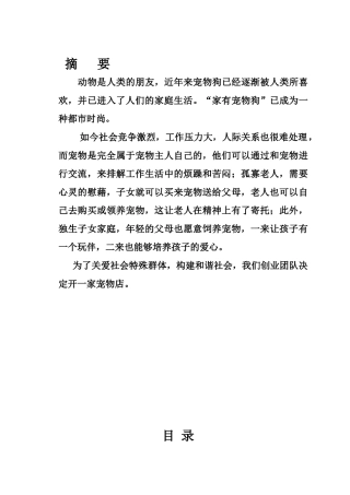 “宠物店”创业计划书