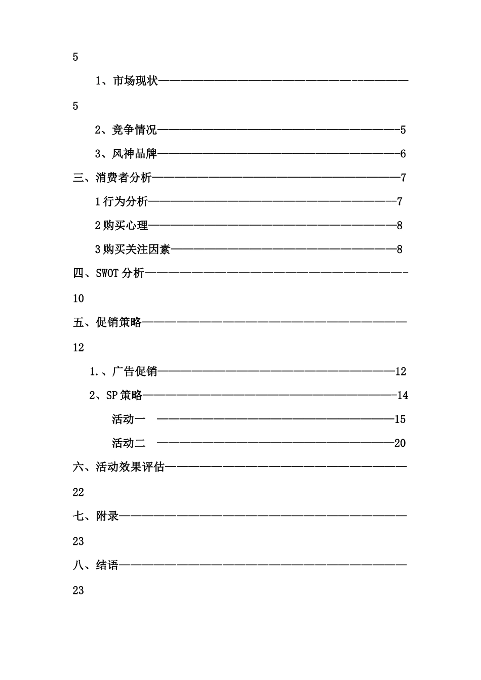 “东风风神杯”四川省首届大学生营销策划大赛促销方案_第2页