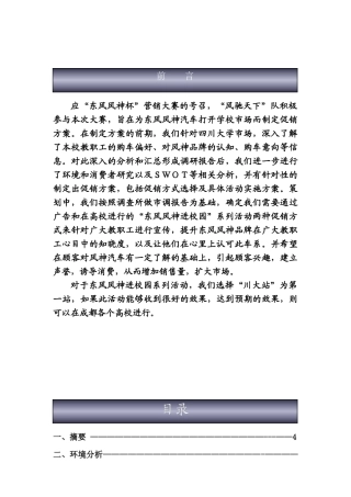 “东风风神杯”四川省首届大学生营销策划大赛促销方案