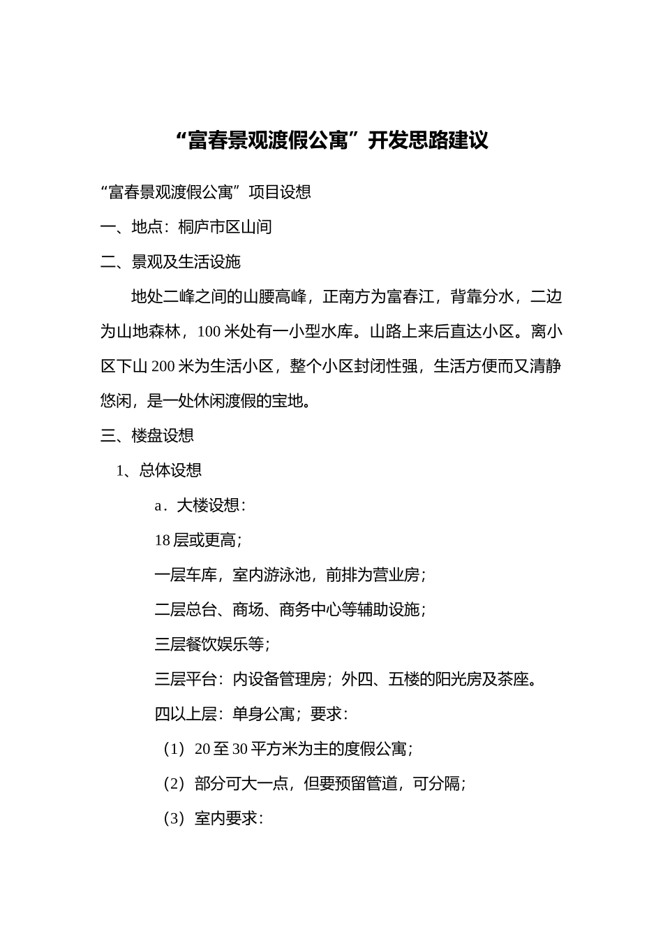 “富春景观渡假公寓”可行性报告_第1页