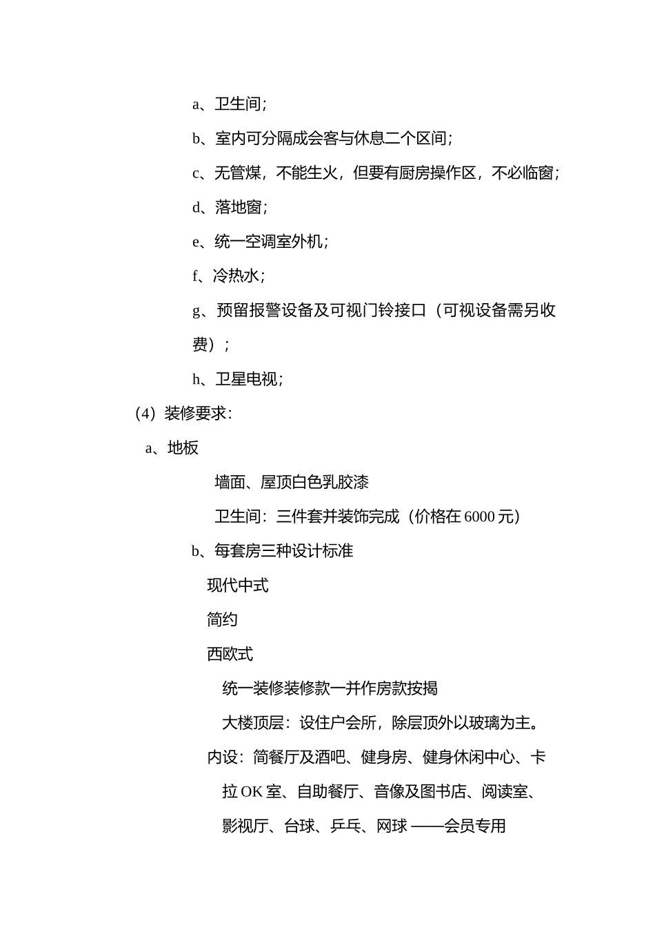 “富春景观渡假公寓”可行性报告_第2页