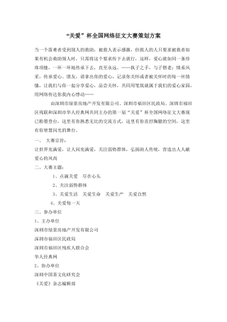 “关爱”杯全国网络征文大赛策划方案 