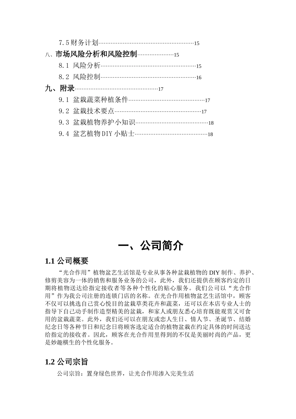 “光合作用”植物盆艺生活馆创业计划书_第3页