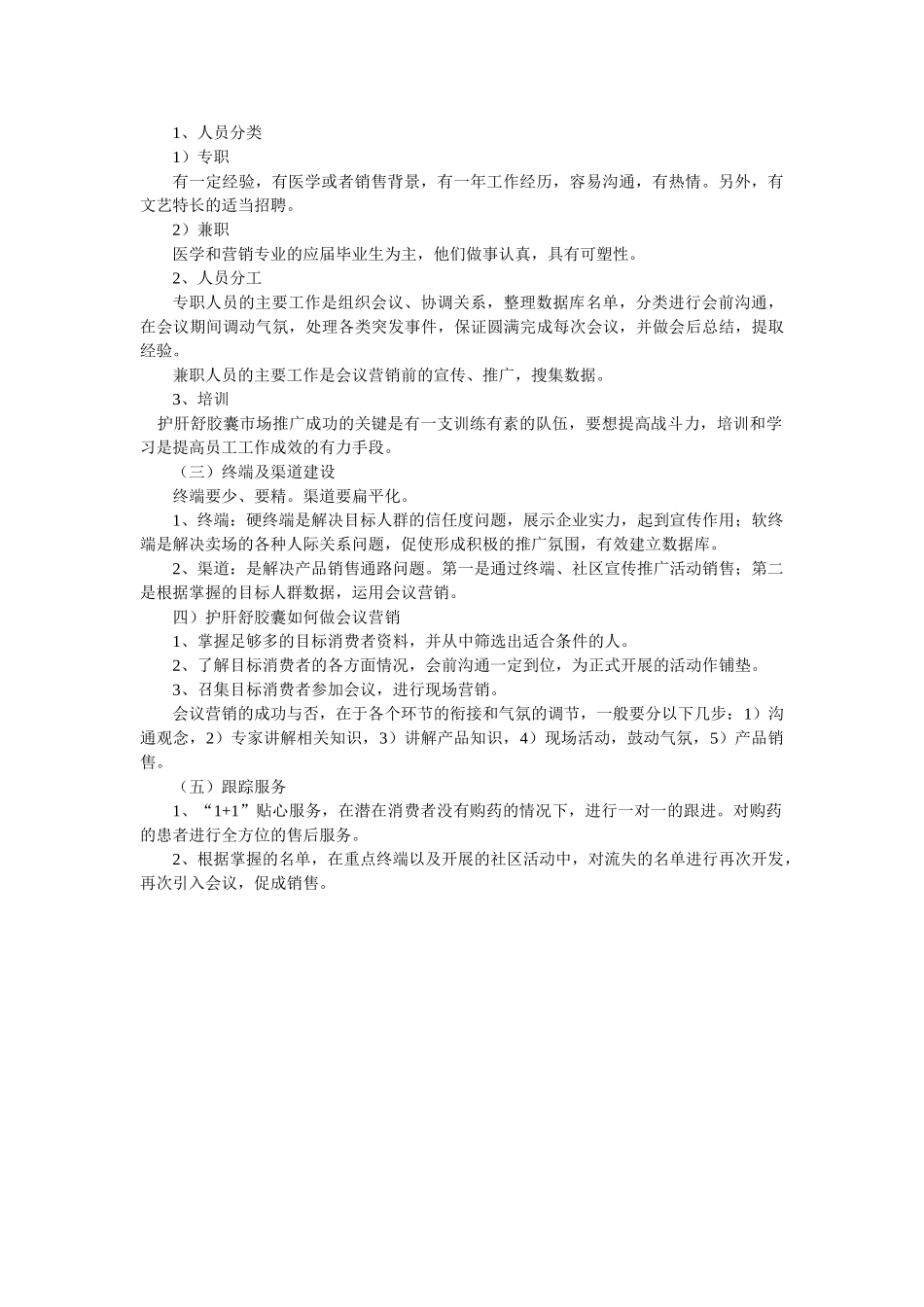 “护肝舒”胶囊市场推广方案_第3页